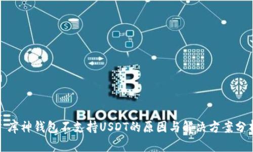 : 库神钱包不支持USDT的原因与解决方案分析