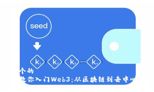 思考一个的  
手把手教你入门Web3：从区块链到去中心化应用