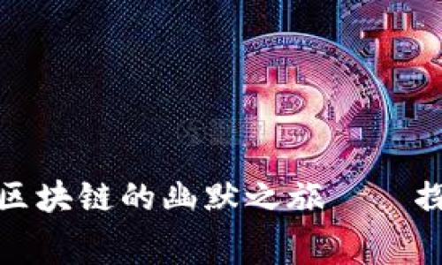 周星驰：从荧幕到区块链的幽默之旅——探讨他的Web3未来