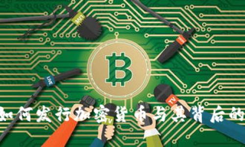 手机IM钱包：如何发行加密货币与其背后的市场机制解读