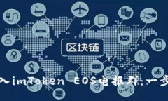 封面  如何加入imToken EOS电