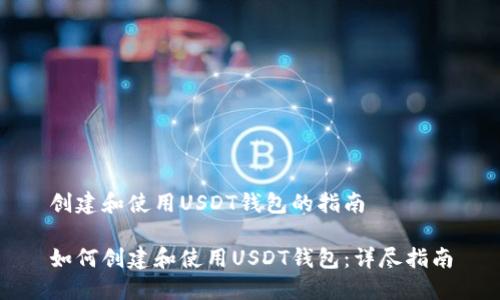创建和使用USDT钱包的指南

如何创建和使用USDT钱包：详尽指南