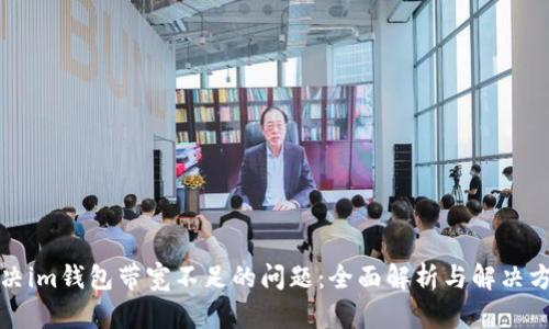 解决im钱包带宽不足的问题：全面解析与解决方案