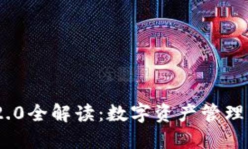 imToken 2.0全解读：数字资产管理的未来趋势