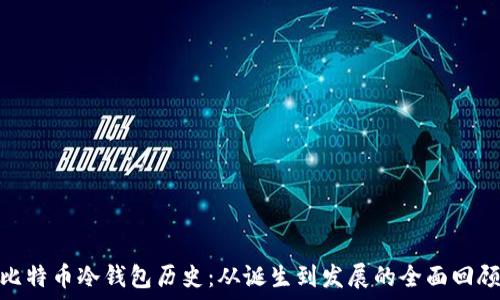   
比特币冷钱包历史：从诞生到发展的全面回顾
