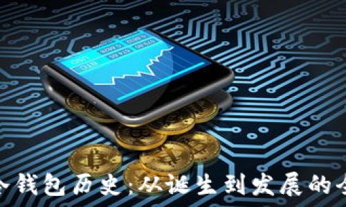   
比特币冷钱包历史：从诞生到发展的全面回顾