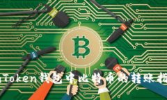 imToken钱包中比特币的转账