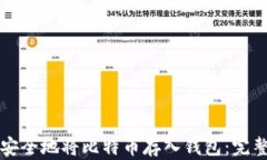 如何安全地将比特币存入