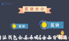 比特派钱包会丢币吗？全