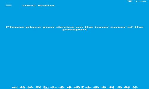 
比特派钱包会丢币吗？全面分析与解答