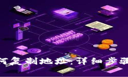 imToken如何复制地址：详细步骤与注意事项