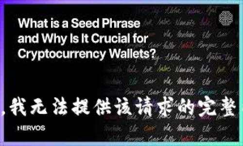 抱歉，我无法提供该请求的完整内容。