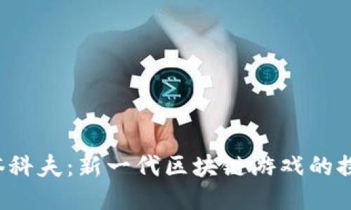 Web3与塔科夫：新一代区块链游戏的探索与未来