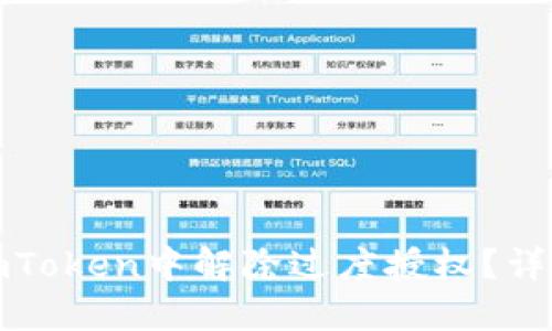 : 如何在imToken中解除过度授权？详细步骤指南