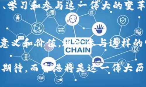 biao ti/biao ti：香港Web3创新峰会直播：全面解读未来互联网趋势

/guanjianci：Web3, 香港创新峰会, 直播, 区块链, 数字经济

什么是Web3？
Web3，即“Web 3.0”，是对互联网发展的新阶段的定义，它旨在通过去中心化的技术，特别是基于区块链的技术，来改进和重新设计现有的网络架构。Web3的核心理念是用户拥有他们的数据和身份，能够在没有中介的情况下进行交互。这种模式将传统互联网中的集中化权力结构转变为更为分散的架构，能够实现更高的安全性、透明性和公平性。

Web3的引入标志着互联网从信息共享向价值共享的转变。在Web1时代，用户主要是信息的消费者；在Web2时代，用户参与生成内容，带来了一些重要的社交网络和平台，但这一阶段仍然存在着数据隐私和所有权的问题。而Web3可以解决这些问题，让用户在享受互联网带来的便利的同时，拥有对自己数字资产的控制权。

Web3不仅限于区块链技术，它还包括去中心化金融（DeFi）、非同质化代币（NFT）、去中心化应用（dApps）等多种技术和应用。通过这些技术，Web3允许用户以更为直接和可验证的方式参与数字经济的建设，降低信任成本，提升交易的效率。

香港创新峰会的重要性
香港作为全球金融中心之一，在Web3的发展中占据着重要的地位。香港创新峰会汇集了来自世界各地的科技公司、投资者、研发人员和政策制定者，共同探讨Web3对经济和社会的影响。这种峰会不仅是一个信息与经验分享的场所，还鼓励各界的合作与创新，推动香港乃至全球的数字经济发展。

峰会的主题往往围绕着区块链技术的发展趋势、投资机会、政策法规、数字资产的管理以及人才的培养等展开。参加这样的峰会，能够让参与者充分了解当前Web3领域的最佳实践、前沿技术，以及未来的发展方向。

在这些峰会上，演讲嘉宾通常是领域内的领军人物，他们的观点和见解能够帮助参与者抓住行业动态，理解市场需求，以及识别潜在的投资机会。同时，峰会也为新兴初创企业提供了展示自己的平台，帮助他们吸引投资，拓展客户群体。

如何参与香港Web3创新峰会直播？
要参与香港Web3创新峰会的直播，用户可以通过官方网站或社交媒体平台获取相关信息及直播链接。通常，这些峰会都会增设在线直播，让无法到场的观众也能实时参与。参与者需要提前注册，以获取直播的观看权限。

在直播期间，观众不仅可以观看各位行业专家的演讲，还可以通过评论区与其他观众进行互动，甚至向讲者提问。这种形式的参与降低了信息的不对称，增强了观众的参与感与沉浸感。

此外，峰会往往会在结束后提供录播视频，以供未能实时参与的观众回看，确保更多的人能够受益于这些前沿的交流与探讨。

Web3将如何影响行业和生活？
Web3的到来将对各个行业产生深远的影响。从金融、医疗、教育到供应链管理，几乎所有行业都将在Web3的推动下进行转型。首先，Web3将会为金融行业带来重大的变革，去中心化金融（DeFi）将降低金融服务的门槛，任何人都可以通过区块链获得信贷、理财等服务。 

医疗行业也可能得到提升，通过区块链技术，患者可以将自己的病历安全地存储在链上，医生可以无缝访问病历，从而提高诊疗效率。同时，患者对自己数据的控制权也得到增强，他们可以决定是否分享自己的数据以获取更好的医疗服务。

教育领域的变化同样值得关注。传统教育模式的权威性将被去中心化的学习和认证方式挑战，学生可以通过在线学习平台随时随地获取知识，并用区块链技术证明自己的学习成果。这将极大地提高教育资源的可获得性，推动教育公平。

在供应链管理中，Web3的应用将有助于提升透明度和可追溯性。每一个环节的信息都可以通过区块链记录和验证，从而降低失误几率，并提高消费者的信任度。

Web3的挑战与机遇
尽管Web3带来了诸多潜力和机遇，但它同样面临着不少挑战。安全性问题是Web3最为关注的一个方面，区块链虽然提高了数据的透明性，但也可能受到黑客攻击。此外，用户的学习成本也是一个需要考虑的因素，很多普通用户可能无法快速了解和适应新技术。

政策和法规的适应性也是一个重要方面。各国政府对于区块链及数字资产的态度不尽相同，缺乏统一的监管框架可能会影响Web3的发展。此外，技术的成熟和基础设施的建设也是推动Web3发展的重要因素。

然而，面对这些挑战，各个行业也在积极探索解决方案。随着技术的不断进步，安全性和用户体验将会得到大幅改善。同时，政策的跟进也在逐步增强，各国政府开始意识到支持数字经济的重要性，积极制定相关法规。这为Web3提供了更大的发展空间。

Web3对于未来社会的意义
Web3不仅是技术上的变革，更是社会结构的一个重新规划。在Web3的模式下，用户将不再是单纯的数据消费者，而是自主的参与者。这样的转变可能会导致权力的下放，鼓励更多的社会参与形式，促进更为包容和全面的经济发展。

通过去中心化的技术，个体的声音和价值将被更加重视，社会资源的分配也将更加公平。这可能会减少社会不平等现象，推动社会整体的和谐发展。

总结来看，Web3的崛起将深刻影响未来的互联网、经济和社会结构。作为全球科技创新的重要前沿，香港Web3创新峰会将为我们提供一个绝佳的平台，去探索、学习和参与这一伟大的变革。

总结
Web3作为下一代互联网的崭新模型，具备极大的潜力与吸引力。香港Web3创新峰会不仅为行业提供了一个交流与合作的机会，也帮助更多人认识到Web3的意义和价值。通过参与这样的峰会，无论是个人还是企业，都能更好地把握这个充满机遇的领域，在数字经济的大潮中立于不败之地。

随着香港创新峰会的直播进行，让我们共同期待业界精英和新创公司的精彩分享，在这里寻找灵感，获取知识，建立人脉，开辟新的发展机遇。Web3的未来令人期待，而香港将是这一伟大历程中的重要见证者与推动者。