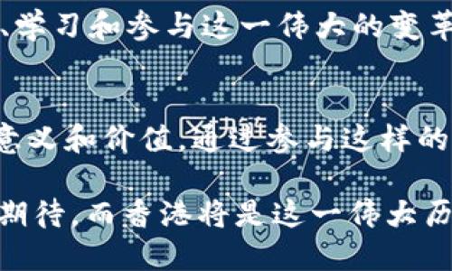 biao ti/biao ti：香港Web3创新峰会直播：全面解读未来互联网趋势

/guanjianci：Web3, 香港创新峰会, 直播, 区块链, 数字经济

什么是Web3？
Web3，即“Web 3.0”，是对互联网发展的新阶段的定义，它旨在通过去中心化的技术，特别是基于区块链的技术，来改进和重新设计现有的网络架构。Web3的核心理念是用户拥有他们的数据和身份，能够在没有中介的情况下进行交互。这种模式将传统互联网中的集中化权力结构转变为更为分散的架构，能够实现更高的安全性、透明性和公平性。

Web3的引入标志着互联网从信息共享向价值共享的转变。在Web1时代，用户主要是信息的消费者；在Web2时代，用户参与生成内容，带来了一些重要的社交网络和平台，但这一阶段仍然存在着数据隐私和所有权的问题。而Web3可以解决这些问题，让用户在享受互联网带来的便利的同时，拥有对自己数字资产的控制权。

Web3不仅限于区块链技术，它还包括去中心化金融（DeFi）、非同质化代币（NFT）、去中心化应用（dApps）等多种技术和应用。通过这些技术，Web3允许用户以更为直接和可验证的方式参与数字经济的建设，降低信任成本，提升交易的效率。

香港创新峰会的重要性
香港作为全球金融中心之一，在Web3的发展中占据着重要的地位。香港创新峰会汇集了来自世界各地的科技公司、投资者、研发人员和政策制定者，共同探讨Web3对经济和社会的影响。这种峰会不仅是一个信息与经验分享的场所，还鼓励各界的合作与创新，推动香港乃至全球的数字经济发展。

峰会的主题往往围绕着区块链技术的发展趋势、投资机会、政策法规、数字资产的管理以及人才的培养等展开。参加这样的峰会，能够让参与者充分了解当前Web3领域的最佳实践、前沿技术，以及未来的发展方向。

在这些峰会上，演讲嘉宾通常是领域内的领军人物，他们的观点和见解能够帮助参与者抓住行业动态，理解市场需求，以及识别潜在的投资机会。同时，峰会也为新兴初创企业提供了展示自己的平台，帮助他们吸引投资，拓展客户群体。

如何参与香港Web3创新峰会直播？
要参与香港Web3创新峰会的直播，用户可以通过官方网站或社交媒体平台获取相关信息及直播链接。通常，这些峰会都会增设在线直播，让无法到场的观众也能实时参与。参与者需要提前注册，以获取直播的观看权限。

在直播期间，观众不仅可以观看各位行业专家的演讲，还可以通过评论区与其他观众进行互动，甚至向讲者提问。这种形式的参与降低了信息的不对称，增强了观众的参与感与沉浸感。

此外，峰会往往会在结束后提供录播视频，以供未能实时参与的观众回看，确保更多的人能够受益于这些前沿的交流与探讨。

Web3将如何影响行业和生活？
Web3的到来将对各个行业产生深远的影响。从金融、医疗、教育到供应链管理，几乎所有行业都将在Web3的推动下进行转型。首先，Web3将会为金融行业带来重大的变革，去中心化金融（DeFi）将降低金融服务的门槛，任何人都可以通过区块链获得信贷、理财等服务。 

医疗行业也可能得到提升，通过区块链技术，患者可以将自己的病历安全地存储在链上，医生可以无缝访问病历，从而提高诊疗效率。同时，患者对自己数据的控制权也得到增强，他们可以决定是否分享自己的数据以获取更好的医疗服务。

教育领域的变化同样值得关注。传统教育模式的权威性将被去中心化的学习和认证方式挑战，学生可以通过在线学习平台随时随地获取知识，并用区块链技术证明自己的学习成果。这将极大地提高教育资源的可获得性，推动教育公平。

在供应链管理中，Web3的应用将有助于提升透明度和可追溯性。每一个环节的信息都可以通过区块链记录和验证，从而降低失误几率，并提高消费者的信任度。

Web3的挑战与机遇
尽管Web3带来了诸多潜力和机遇，但它同样面临着不少挑战。安全性问题是Web3最为关注的一个方面，区块链虽然提高了数据的透明性，但也可能受到黑客攻击。此外，用户的学习成本也是一个需要考虑的因素，很多普通用户可能无法快速了解和适应新技术。

政策和法规的适应性也是一个重要方面。各国政府对于区块链及数字资产的态度不尽相同，缺乏统一的监管框架可能会影响Web3的发展。此外，技术的成熟和基础设施的建设也是推动Web3发展的重要因素。

然而，面对这些挑战，各个行业也在积极探索解决方案。随着技术的不断进步，安全性和用户体验将会得到大幅改善。同时，政策的跟进也在逐步增强，各国政府开始意识到支持数字经济的重要性，积极制定相关法规。这为Web3提供了更大的发展空间。

Web3对于未来社会的意义
Web3不仅是技术上的变革，更是社会结构的一个重新规划。在Web3的模式下，用户将不再是单纯的数据消费者，而是自主的参与者。这样的转变可能会导致权力的下放，鼓励更多的社会参与形式，促进更为包容和全面的经济发展。

通过去中心化的技术，个体的声音和价值将被更加重视，社会资源的分配也将更加公平。这可能会减少社会不平等现象，推动社会整体的和谐发展。

总结来看，Web3的崛起将深刻影响未来的互联网、经济和社会结构。作为全球科技创新的重要前沿，香港Web3创新峰会将为我们提供一个绝佳的平台，去探索、学习和参与这一伟大的变革。

总结
Web3作为下一代互联网的崭新模型，具备极大的潜力与吸引力。香港Web3创新峰会不仅为行业提供了一个交流与合作的机会，也帮助更多人认识到Web3的意义和价值。通过参与这样的峰会，无论是个人还是企业，都能更好地把握这个充满机遇的领域，在数字经济的大潮中立于不败之地。

随着香港创新峰会的直播进行，让我们共同期待业界精英和新创公司的精彩分享，在这里寻找灵感，获取知识，建立人脉，开辟新的发展机遇。Web3的未来令人期待，而香港将是这一伟大历程中的重要见证者与推动者。