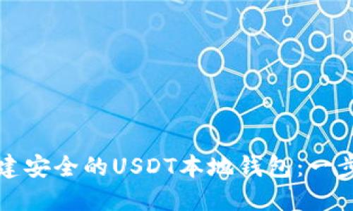 如何搭建安全的USDT本地钱包：一步步指南