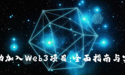 如何成功加入Web3项目：全面指南与实用建议