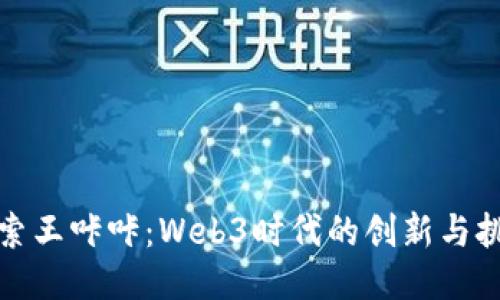 探索王咔咔：Web3时代的创新与挑战