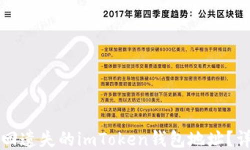 
如何找回遗失的imToken钱包地址？详尽指南