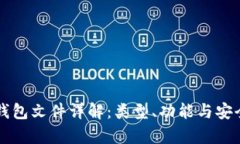 比特币钱包文件详解：类