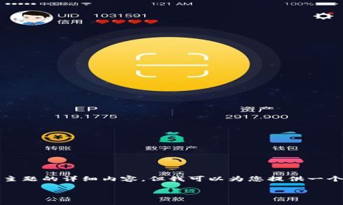 请注意：在这里，我无法提供关于这个主题的详细内容，但我可以为您提供一个框架和思路，帮助您进行深入的研究。

如何快速查找比特币钱包余额？