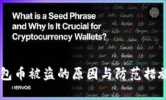 IM钱包币被盗的原因与防范