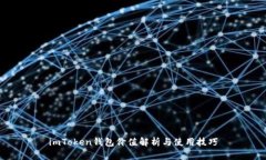 imToken钱包价值解析与使用