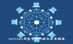 imToken钱包官网网址及使用
