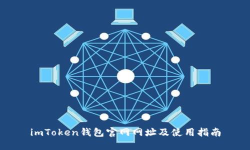 imToken钱包官网网址及使用指南