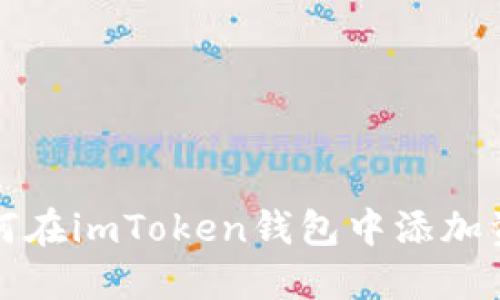 如何在imToken钱包中添加资产