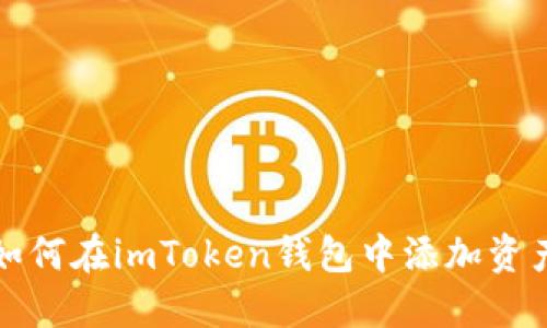 如何在imToken钱包中添加资产