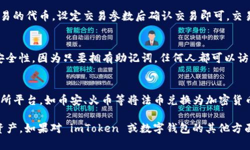 diaoti如何下载和使用数字钱包 imToken：一站式指南/diaoti
数字钱包, imToken, 加密货币, 区块链, 资产管理/guanjianci

一、什么是 imToken?
imToken 是一个广受欢迎的数字钱包应用程序，专为管理和存储加密货币而设计。它支持多个区块链资产，包括以太坊及其代币，Bitcoin，以及许多其他基于 ERC20 标准的资产。imToken 允许用户安全地存储、发送和接收加密货币，同时也提供了一个用户友好的界面，便于管理数字资产。

imToken 由中国初创公司 Consenlabs 开发，致力于为用户提供更安全、更方便的加密货币管理工具。它不仅仅是一个钱包，同时也是一个去中心化应用（DApp）浏览器，用户可以直接在钱包内访问和交互各种区块链应用，进行去中心化交易、参与 ICO 和 DeFi 项目等。随着区块链技术的发展，imToken 已经成为全球用户管理数字资产的重要平台之一。

二、如何下载 imToken?
下载 imToken 的过程非常简单，用户可以通过以下步骤顺利完成下载。

ol
    li
        h4访问官方网站或应用商店/h4
        首先，用户可以访问 imToken 的官方网站（https://token.im）。在网站上，用户可以找到适用于不同平台的下载链接。此外，用户也可以在 Google Play Store 或 Apple App Store 中搜索“imToken”，找到官方应用进行下载。
    /li
    li
        h4选择合适的版本/h4
        imToken 提供了适用于 iOS 和 Android 的版本，用户应根据自己设备的操作系统选择正确的版本进行下载。例如，如果你是 Android 用户，则需要下载 APK 文件，而 iOS 用户则直接在 App Store 中下载。
    /li
    li
        h4安装应用/h4
        下载完成后，用户只需按照设备提示进行安装。如果是 Android 用户，可能需要在设置中允许安装来自未知来源的应用。
    /li
    li
        h4创建或导入钱包/h4
        安装完成后，用户可以启动 imToken 应用程序。用户会被引导创建新钱包或导入已有钱包。如果创建新的钱包，请务必妥善保管助记词，因为这关乎资产安全。
    /li
/ol

三、使用 imToken 的优势
使用 imToken 数字钱包具有多方面的优势，尤其是在安全性、用户体验和功能方面。

h41. 安全性/h4
imToken 通过多重加密保护用户的私钥和助记词，并采用本地存储的方法确保信息安全。用户私钥不存储在服务器上，增强了用户资产的安全性。此外，imToken 还有专业的安全审计团队，定期对钱包进行安全检测，确保用户数据不受侵犯。

h42. 用户友好的界面/h4
imToken 的设计注重用户体验，界面简洁易懂，即使是第一次接触加密货币的用户也能轻松上手。用户可以轻松查看资产余额、交易记录、访问去中心化应用等。应用内的分步教程也大大降低了新手用户的学习成本。

h43. 多资产支持/h4
imToken 支持超过 2000 种加密货币资产，包括主流币种如 Bitcoin 和 Ethereum 以及诸多山寨币。用户可以在一个应用中管理多种资产，极大地方便了资产的管理和调配。

h44. 去中心化应用（DApp）支持/h4
imToken 不仅是一个钱包，还集成了 DApp 浏览器，支持用户直接访问不同的去中心化应用。这些应用包括去中心化交易所、借贷平台、NFT 市场等，用户可以通过钱包轻松进行交易和投资。

h45. 持续更新和社区支持/h4
imToken 定期推出更新版本，引入新功能和更好的用户体验。同时，imToken 拥有活跃的社区，用户可以在社区中获取帮助、分享经验和了解最新行业动态。

四、使用 imToken 时的注意事项
虽然 imToken 是一款安全和方便的数字钱包，但用户在使用过程中仍需注意以下事项以确保资产安全。

h41. 妥善保管助记词/h4
创建钱包时，系统会提供一组助记词，这是恢复钱包的唯一凭证。如果助记词泄露，资产将面临风险。因此，建议将助记词打印并保存在安全的地方，避免保存在电子设备上。

h42. 定期备份钱包/h4
用户在使用 imToken 的过程中，应定期备份钱包信息，包括交易记录和账户关键信息。这样，在更换设备或遭遇意外时，用户可以轻松恢复钱包。

h43. 注意安全防范/h4
用户需要保持警惕，避免在公共 Wi-Fi 环境下进行交易，定期更新密码，并使用更为复杂的密码来保护账户安全。对于不明链接和钓鱼网站，用户也应提高警惕，以免上当受骗。

h44. 了解市场信息/h4
在进行任何投资前，用户还应充分了解市场信息，避免盲目跟风。对加密货币市场具有一定的了解和研究，将有助于用户做出更为理智的投资决策。

五、相关问题解答

h41. imToken 是否支持币安智能链（BSC）?/h4
是的，imToken 支持币安智能链（BSC）。用户可以在 imToken 中添加 BSC 网络，管理 BSC 上的诸多代币。例如，用户可以存储和管理 BUSD、CAKE 等基于 BSC 的代币。使用 BSC 网络交易时，用户需要拥有一些 BNB 来支付交易费用。

h42. imToken 是否安全?/h4
imToken 是相对安全的数字钱包。它使用了多重加密技术进行数据保护，私钥和助记词均保存在用户设备上，增强安全性。同时，imToken 定期进行安全审计，确保用户的信息尽可能不受威胁。尽管如此，用户也需要提高自身的安全防范意识，妥善保管自己的助记词，避免在公共网络环境中使用钱包进行交易。

h43. imToken 如何进行加密货币交易?/h4
用户可以通过 imToken 内置的 DApp 浏览器访问去中心化交易所（如 Uniswap），进行加密货币交易。用户首先需要确保钱包中有足够的资产，选择要交易的代币，设定交易参数后确认交易即可。交易完成后，用户可以在 imToken 中查看交易记录。

h44. 如何恢复丢失的 imToken 钱包?/h4
如果用户丢失了 imToken 应用程序，但保留了助记词，可以通过重新安装 imToken 并选择“导入钱包”选项，输入助记词来恢复钱包。务必确保助记词的安全性，因为只要拥有助记词，任何人都可以访问对应的数字资产。

h45. imToken 是否支持法币交易?/h4
imToken 主要专注于加密货币的管理存储，其内置的 DApp 浏览器提供访问去中心化交易所的功能，因此并不直接支持法币交易。用户需要通过其他交易所平台，如币安、火币等将法币兑换为加密货币后再转入 imToken。而后一旦兑换成功，则可以在 imToken 内管理和交易。

总之，imToken 是一款全面、功能丰富的数字钱包，非常适合加密爱好者和投资者使用。通过正确的下载与使用，用户能够在安全的环境下管理自己的数字资产。如果对 imToken 或数字钱包的其他方面有疑问，建议访问官方文档或加入相关社区获取帮助。