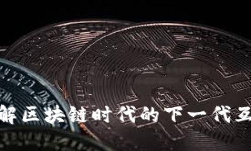 Web3：理解区块链时代的下一代互联网系统