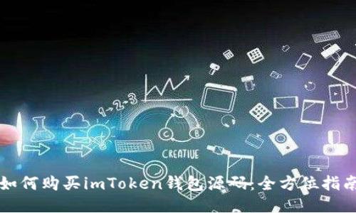 如何购买imToken钱包源码：全方位指南