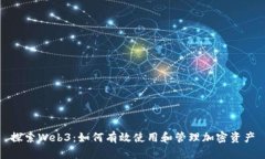 探索Web3：如何有效使用和