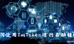 如何使用ImToken进行自动转