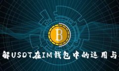 全面了解USDT在IM钱包中的