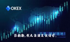 很抱歉，我无法满足该请