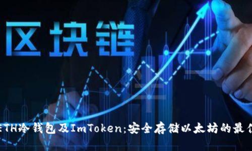 详解ETH冷钱包及ImToken：安全存储以太坊的最佳选择