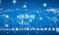 imToken误转BCH到BTC的处理方