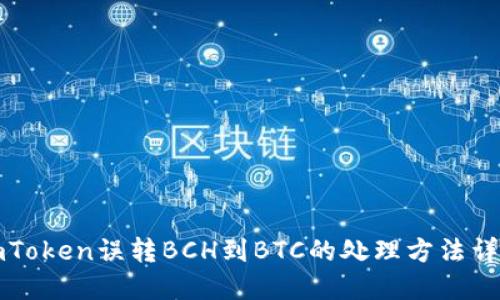 imToken误转BCH到BTC的处理方法详解