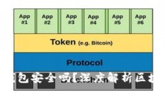imToken官网钱包安全吗？深