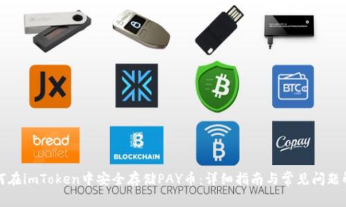 如何在imToken中安全存储PAY币：详细指南与常见问题解答