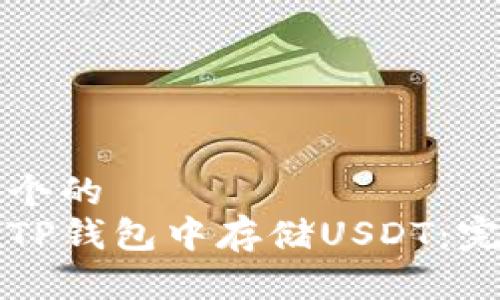 思考一个的
如何在TP钱包中存储USDT：完整指南