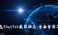 比特币钱包PlusTok最新动态