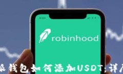 比特派钱包如何添加USDT：