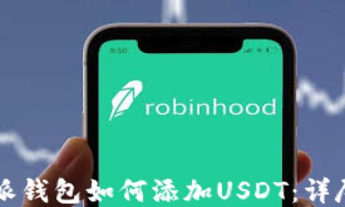 
比特派钱包如何添加USDT：详尽指南