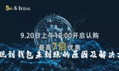 USDT提现到钱包未到账的原