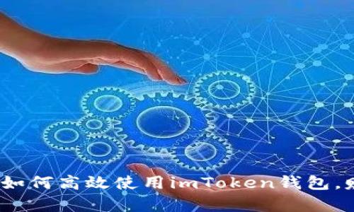 Title: 深度解析：如何高效使用imToken钱包，赚取更多数字资产